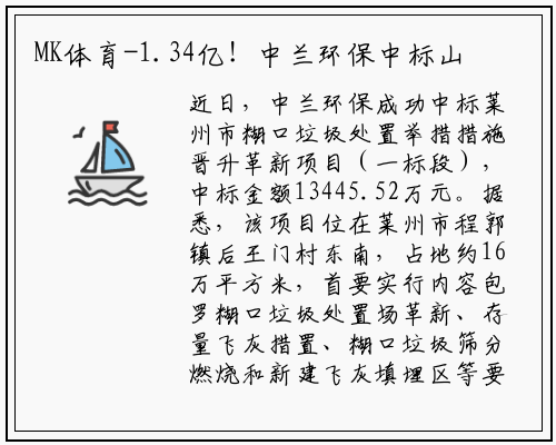 MK体育-1.34亿！中兰环保中标山东莱州市生活垃圾处理设施提升改造项目